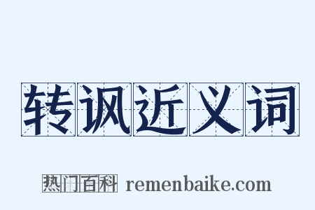 转讽近义词是什么意思的图片